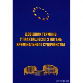 Довідник термінів у практиці ЄСПЛ з питань кримінального судочинства Довідник термінів у практиці ЄСПЛ з питань кримінального судочинства