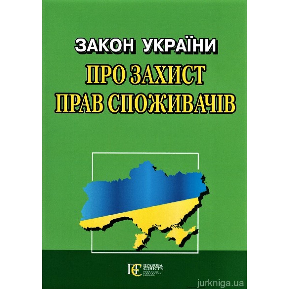 Закон України "Про захист прав споживачів". Алерта Закон України "Про захист прав споживачів". Алерта