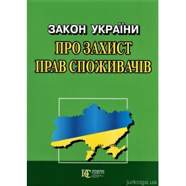 Закон України "Про захист прав споживачів". Алерта Закон України "Про захист прав споживачів". Алерта