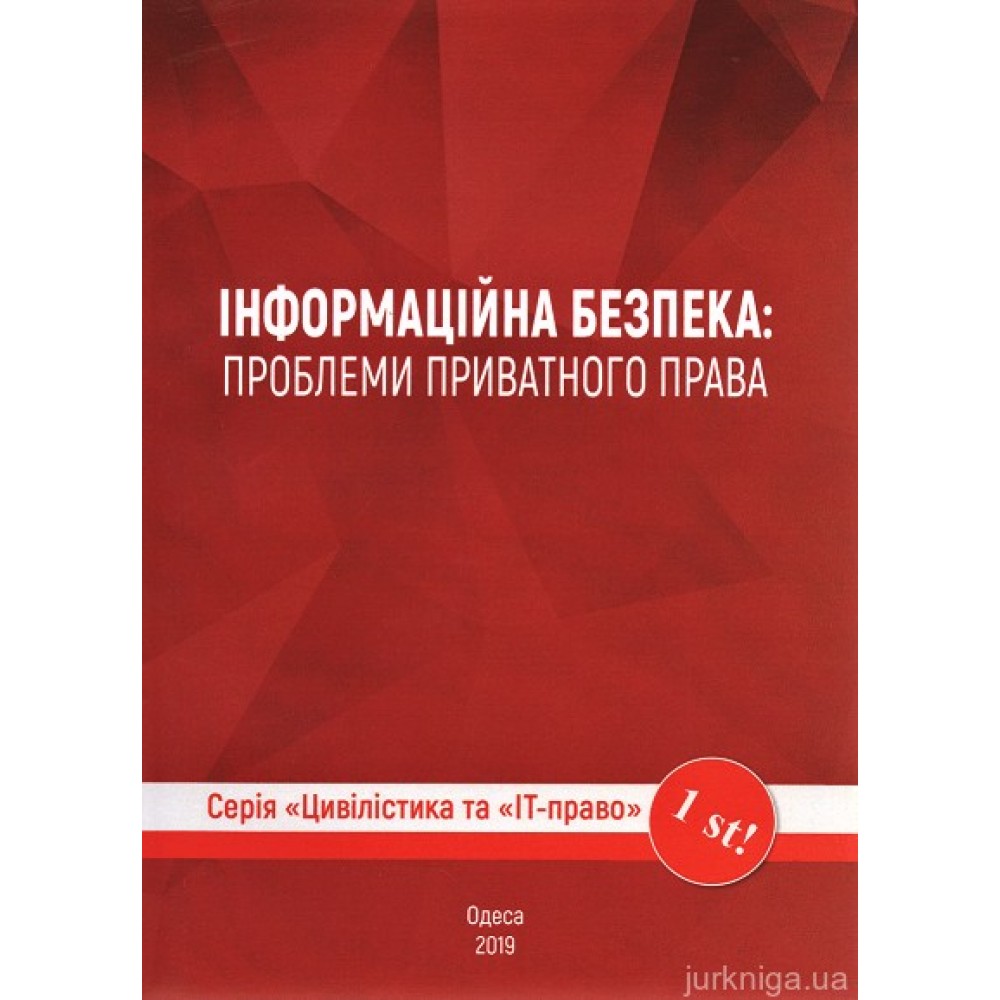 Інформаційна безпека: проблеми приватного права