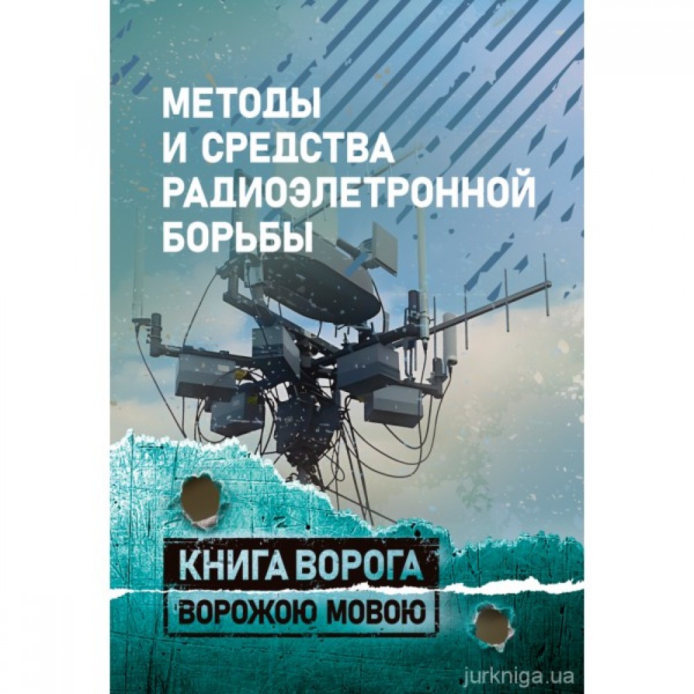 Методы и средства радиоэлектронной борьбы. Книга ворога, ворожою мовою Методы и средства радиоэлектронной борьбы. Книга ворога, ворожою мовою