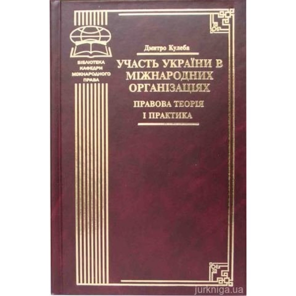 Участь України в міжнародних організаціях. Правова теорія і практика