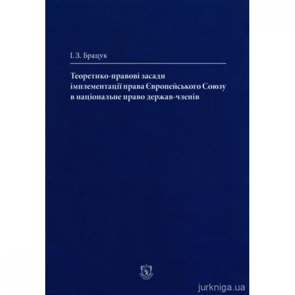 Теоретико-правові засади імплементації права Європейського Союзу в національне право держав-членів
