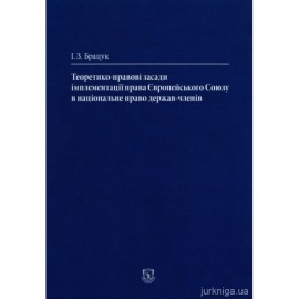 Теоретико-правові засади імплементації права Європейського Союзу в національне право держав-членів