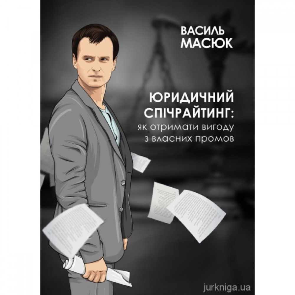 Юридичний спічрайтинг: як отримати вигоду з власних промов