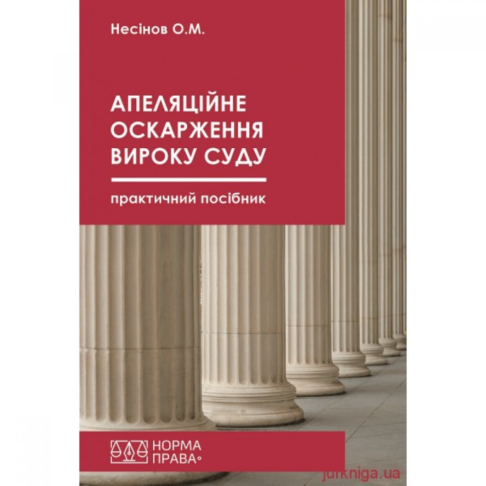 Апеляційне оскарження вироку суду. Практичний посібник