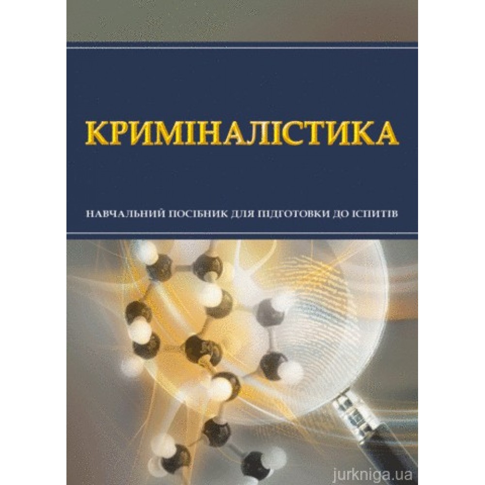Криміналістика. Навчальний посібник для підготовки до іспитів
