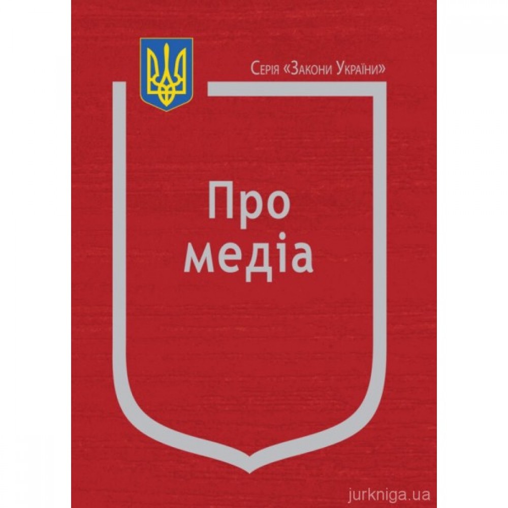 Закон України "Про медіа" Закон України "Про медіа"