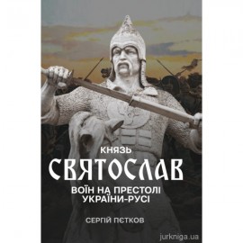 Князь Святослав: Воїн на престолі України-Русі