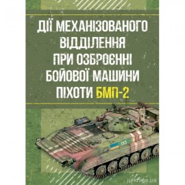Дії механізованого відділення при озброєнні бойової машини піхоти БМП-2