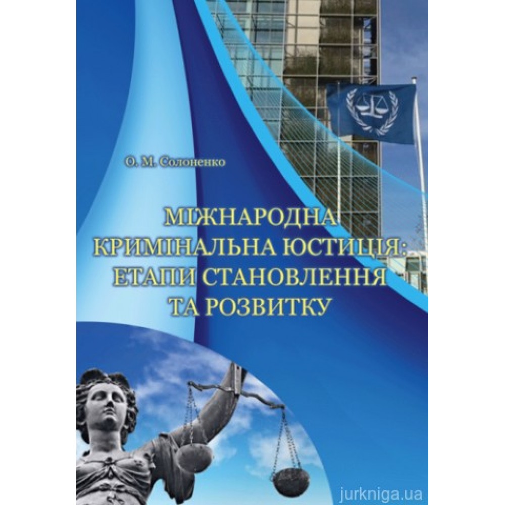 Міжнародна кримінальна юстиція: етапи становлення та розвитку Міжнародна кримінальна юстиція: етапи становлення та розвитку