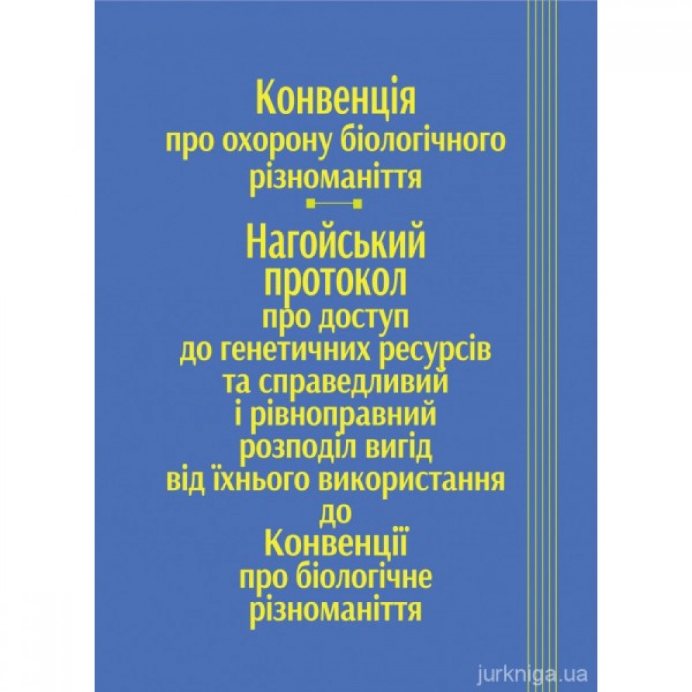 Конвенція про охорону біологічного різноманіття, Нагойський протокол про доступ до генетичних ресурсів та справедливий і рівноправний розподіл вигід від їхнього використання до Конвенції про біологічне різноманіття Конвенція про охорону біологічного різноманіття, Нагойський протокол про доступ до генетичних ресурсів та справедливий і рівноправний розподіл вигід від їхнього використання до Конвенції про біологічне різноманіття