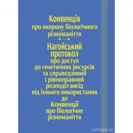 Конвенція про охорону біологічного різноманіття, Нагойський протокол про доступ до генетичних ресурсів та справедливий і рівноправний розподіл вигід від їхнього використання до Конвенції про біологічне різноманіття
