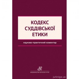 Кодекс суддівської етики. Науково-практичний коментар