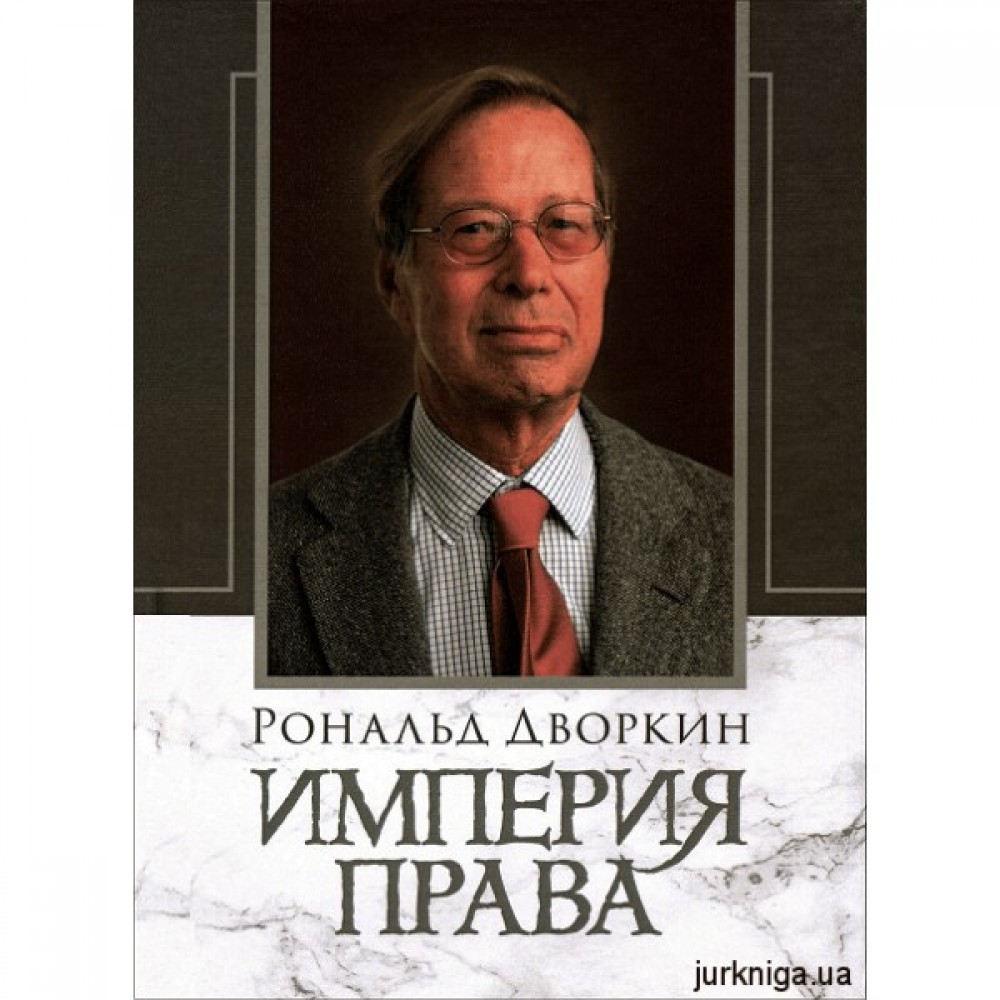 Империя права