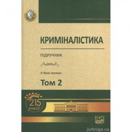 Криміналістика. Том 2 Криміналістика. Том 2