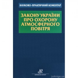 Науково-практичний коментар Закону України "Про охорону атмосферного повітря"