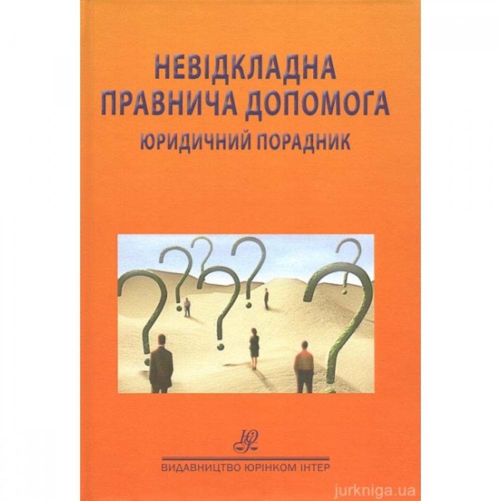 Невідкладна правнича допомога. Юридичний порадник Невідкладна правнича допомога. Юридичний порадник