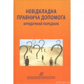 Невідкладна правнича допомога. Юридичний порадник Невідкладна правнича допомога. Юридичний порадник