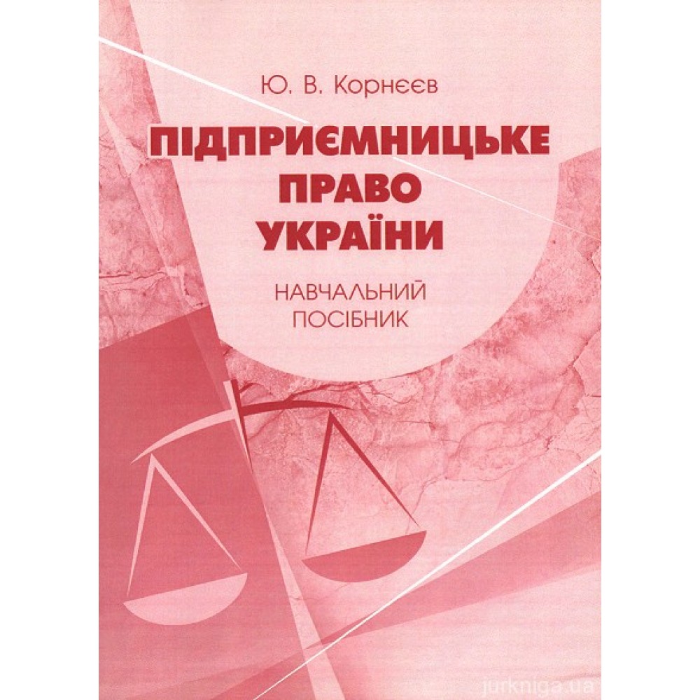 Підприємницьке право України. Навчальник посібник Підприємницьке право України. Навчальник посібник