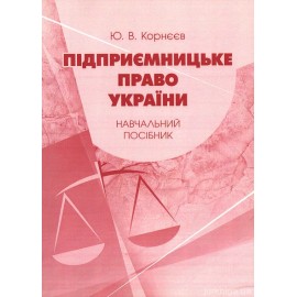Підприємницьке право України. Навчальник посібник