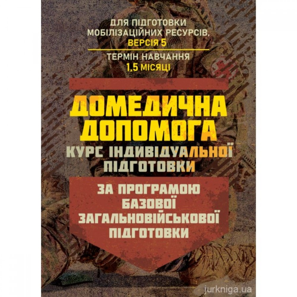 Домедична допомога (курс індивідуальної підготовки). За програмою базової загальновійськової підготовки