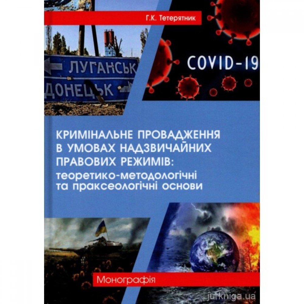 Кримінальне провадження в умовах надзвичайних правових режимів: теоретико-методологічні та праксеологічні основи