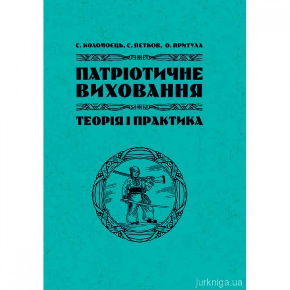 Патріотичне виховання: теорія і практика