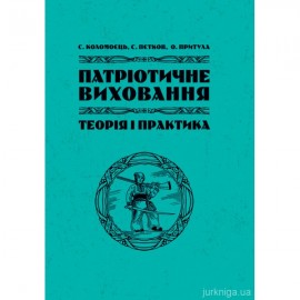 Патріотичне виховання: теорія і практика