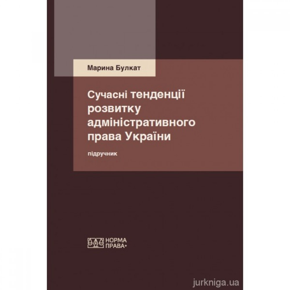 Сучасні тенденції розвитку адміністративного права України Сучасні тенденції розвитку адміністративного права України