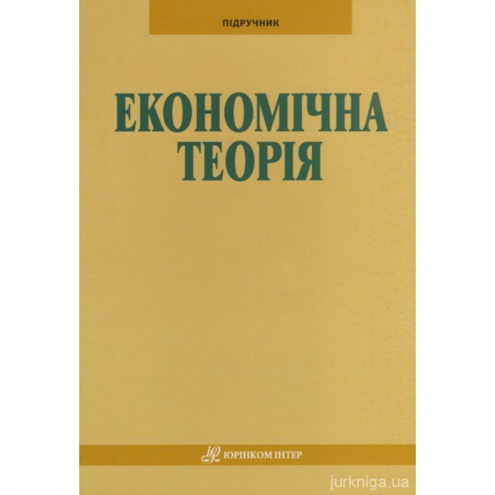 Економічна теорія