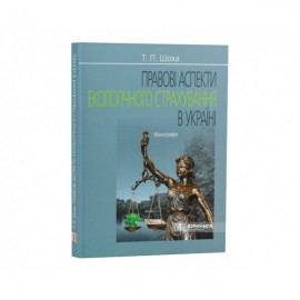 Правові аспекти екологічного страхування в Україні