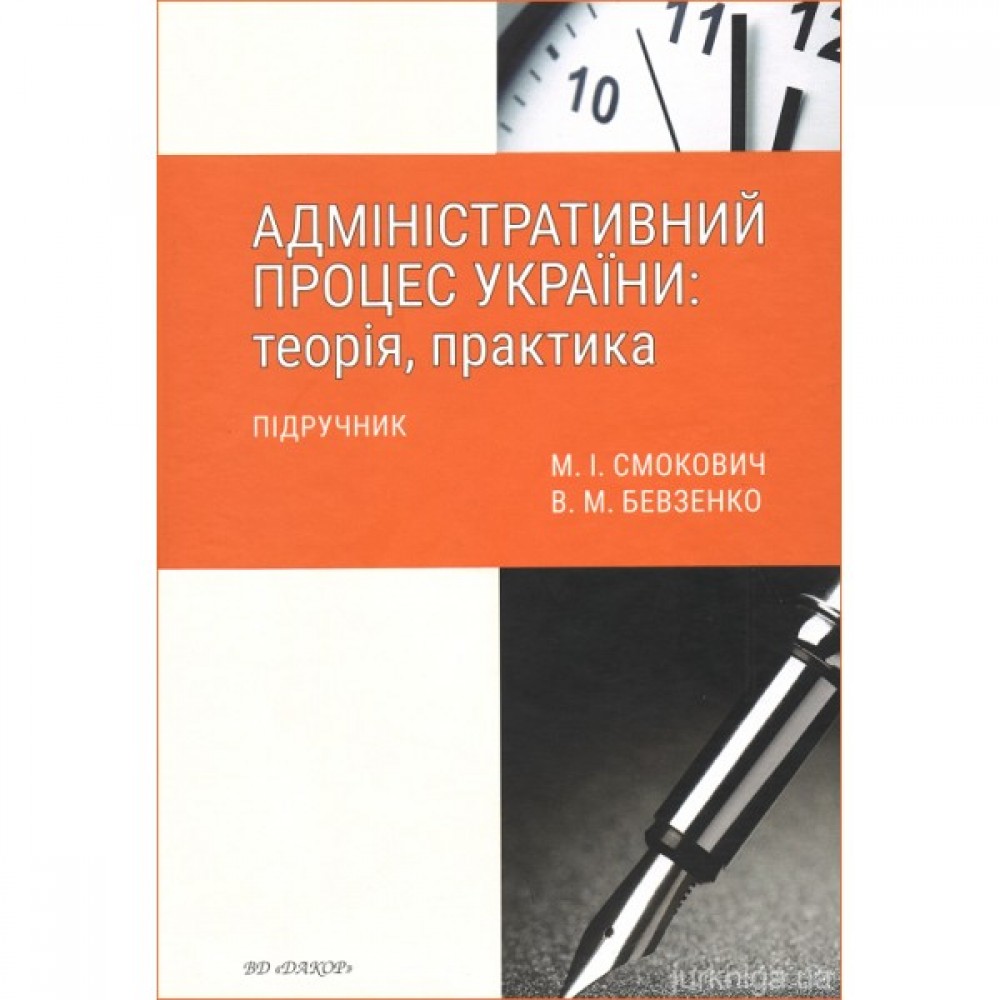 Адміністративний процес України: теорія, практика Адміністративний процес України: теорія, практика