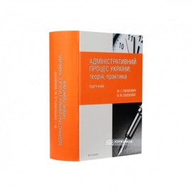 Адміністративний процес України: теорія, практика Адміністративний процес України: теорія, практика