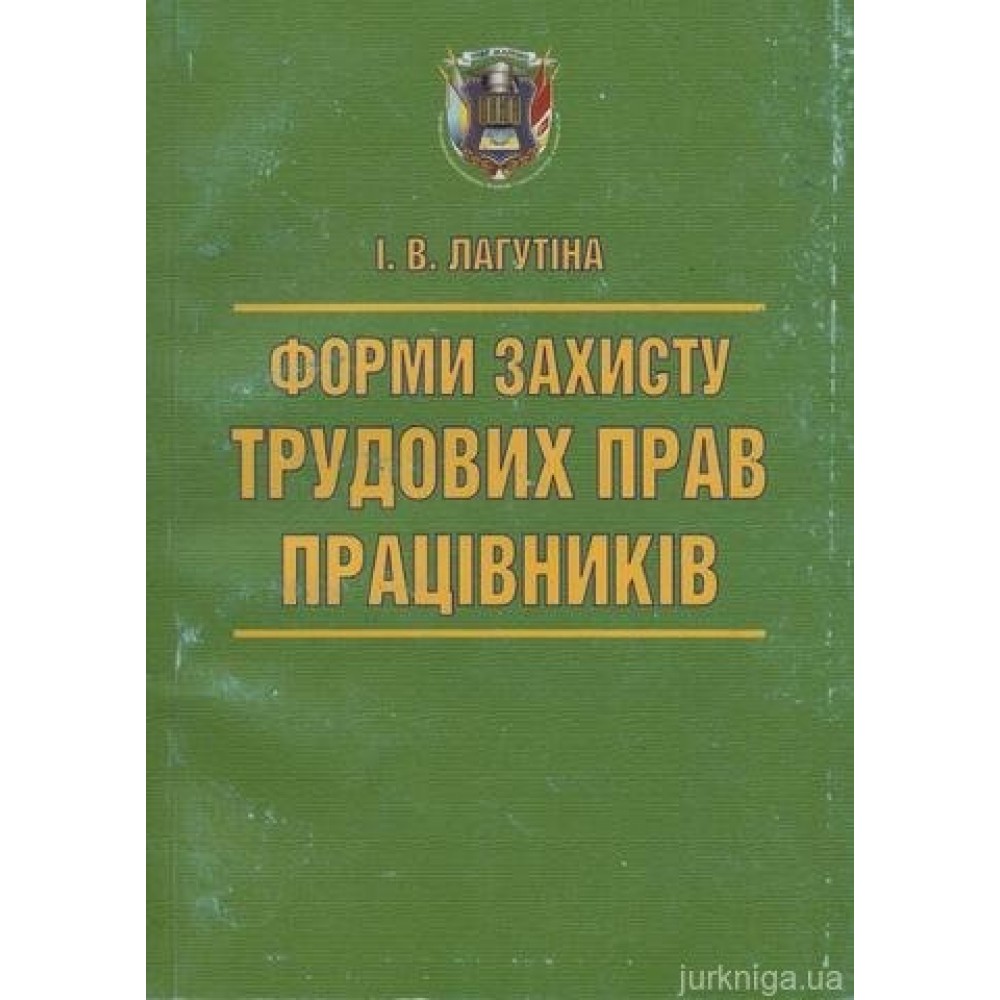 Форми захисту трудових прав працівників