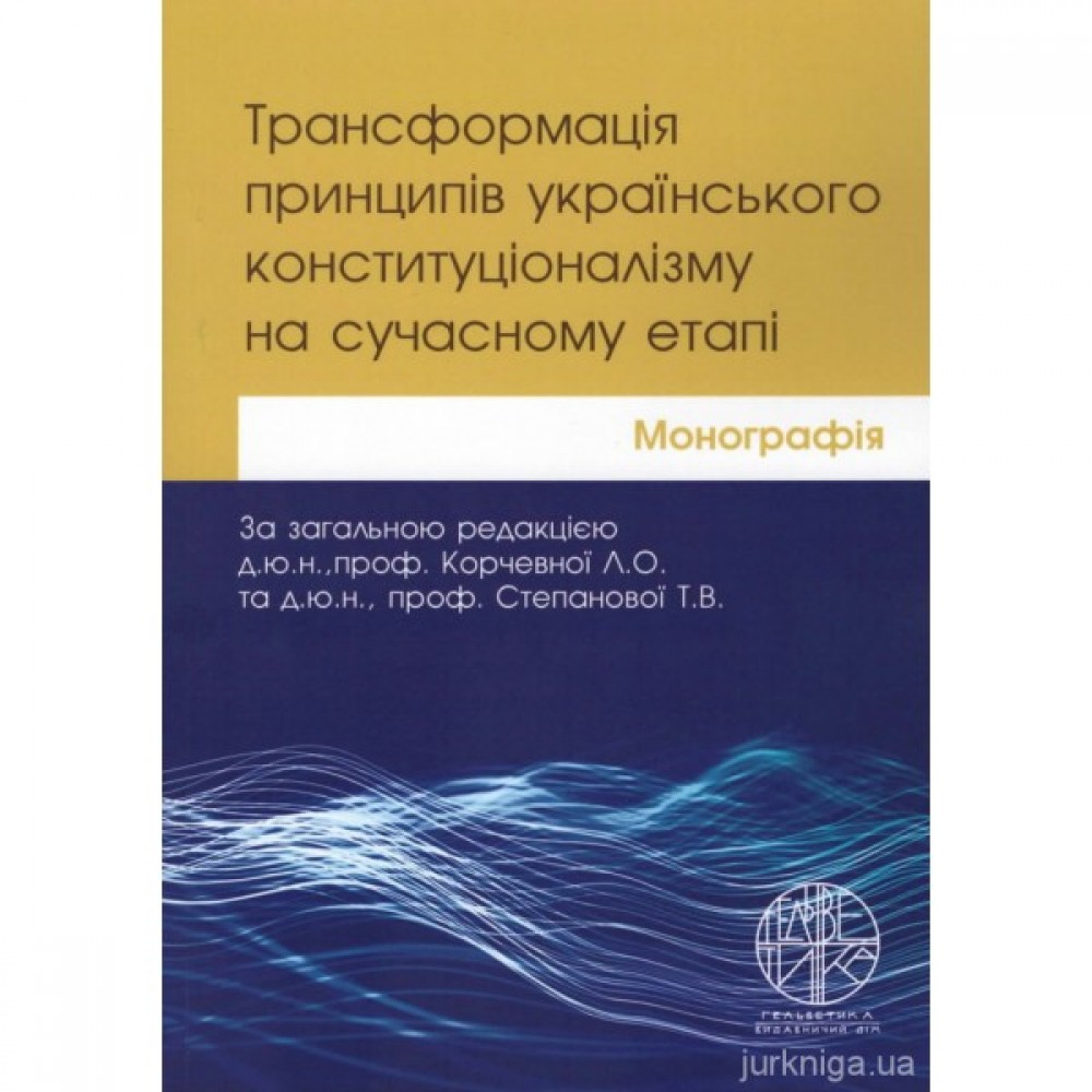 Трансформація принципів українського конституціоналізму на сучасному етапі