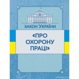 Закон України "Про охорону праці". ЦУЛ