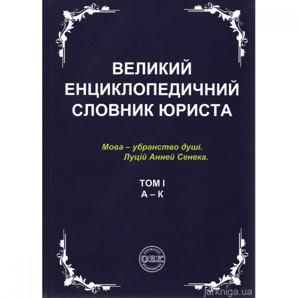 Великий енциклопедичний словник юриста у 3-х томах Великий енциклопедичний словник юриста у 3-х томах