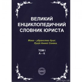 Великий енциклопедичний словник юриста у 3-х томах Великий енциклопедичний словник юриста у 3-х томах