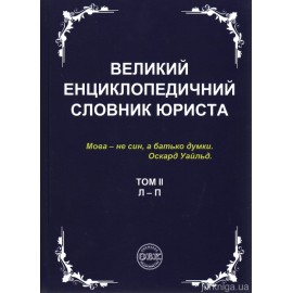 Великий енциклопедичний словник юриста у 3-х томах Великий енциклопедичний словник юриста у 3-х томах