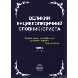 Великий енциклопедичний словник юриста у 3-х томах Великий енциклопедичний словник юриста у 3-х томах