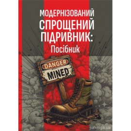 Модернізований спрощений підривник (МСП/МУВ)