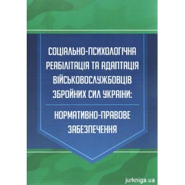 Соціально-психологічна реабілітація та адаптація військовослужбовців Збройних Сил України: нормативно-правове забезпечення