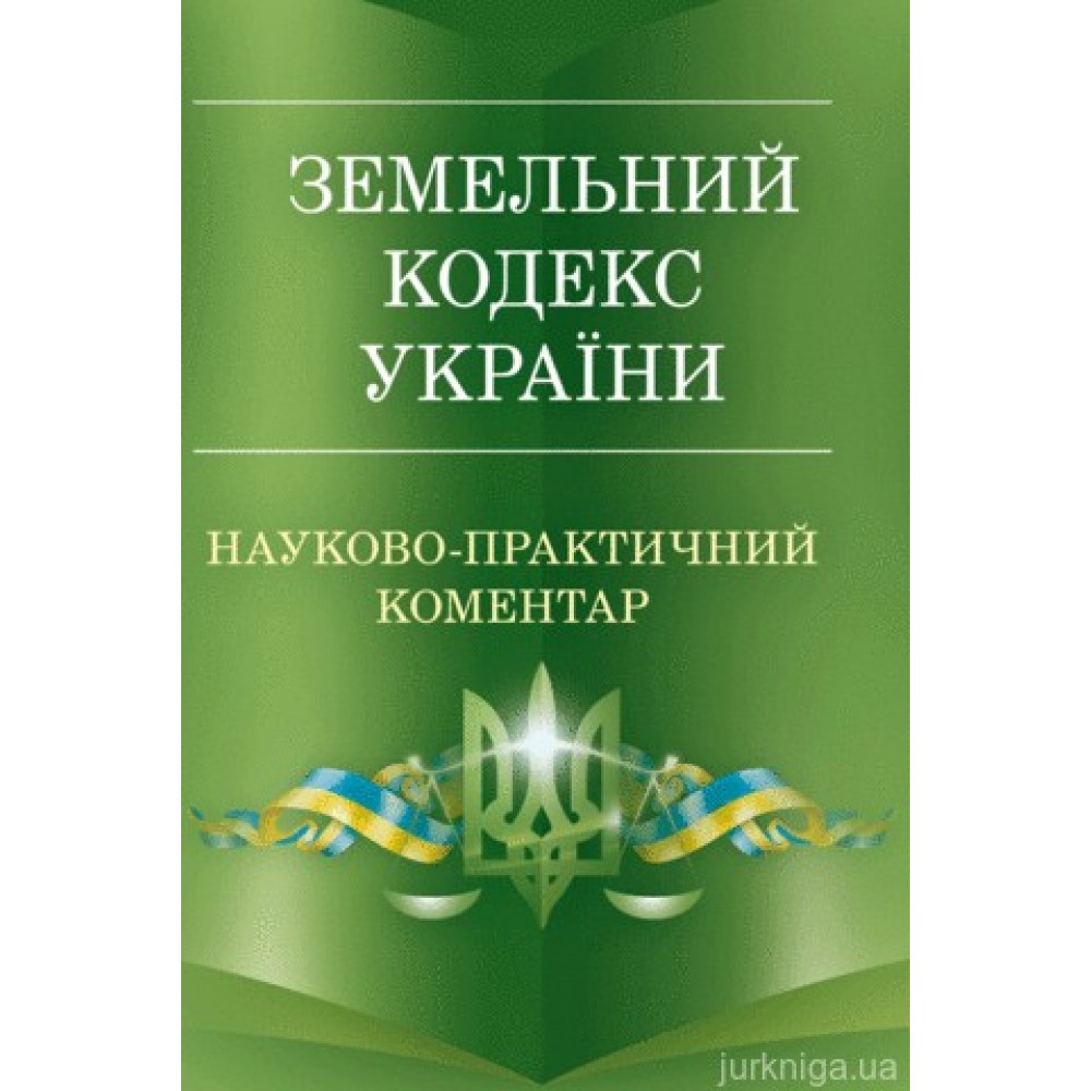 Науково-практичний коментар Земельного кодексу України. Станом на 5 вересня 2017 року Науково-практичний коментар Земельного кодексу України. Станом на 5 вересня 2017 року