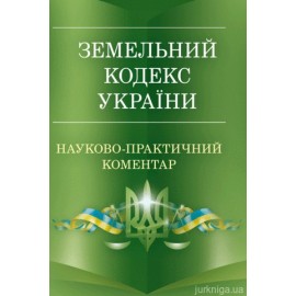 Науково-практичний коментар Земельного кодексу України. Станом на 5 вересня 2017 року Науково-практичний коментар Земельного кодексу України. Станом на 5 вересня 2017 року