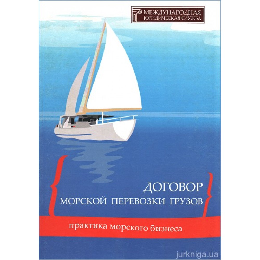 Договор морской перевозки грузов Договор морской перевозки грузов