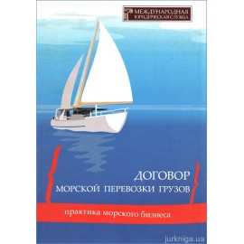 Договор морской перевозки грузов Договор морской перевозки грузов
