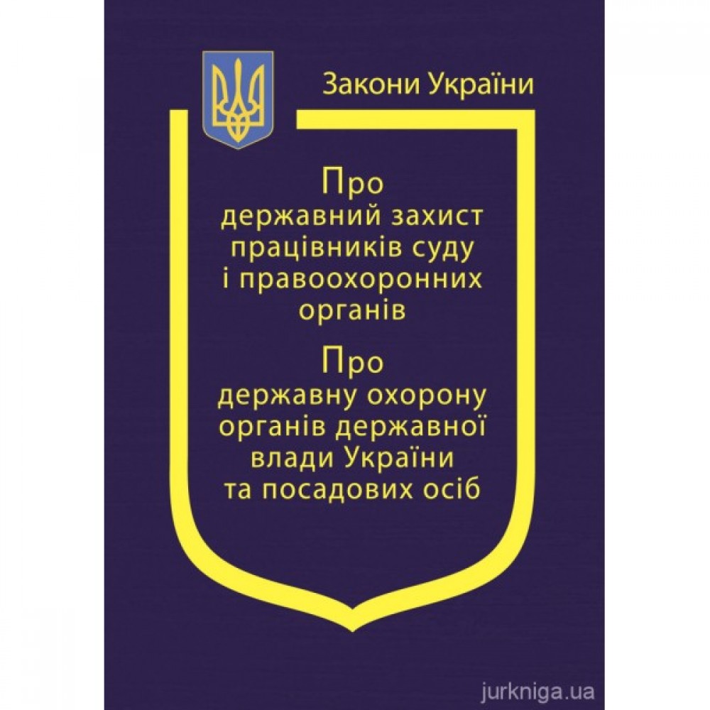 Закони України "Про державний захист працівників суду і правоохоронних органів", "Про державну охорону органів державної влади України та посадових осіб" Закони України "Про державний захист працівників суду і правоохоронних органів", "Про державну охорону органів державної влади України та посадових осіб"