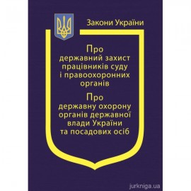 Закони України "Про державний захист працівників суду і правоохоронних органів", "Про державну охорону органів державної влади України та посадових осіб"