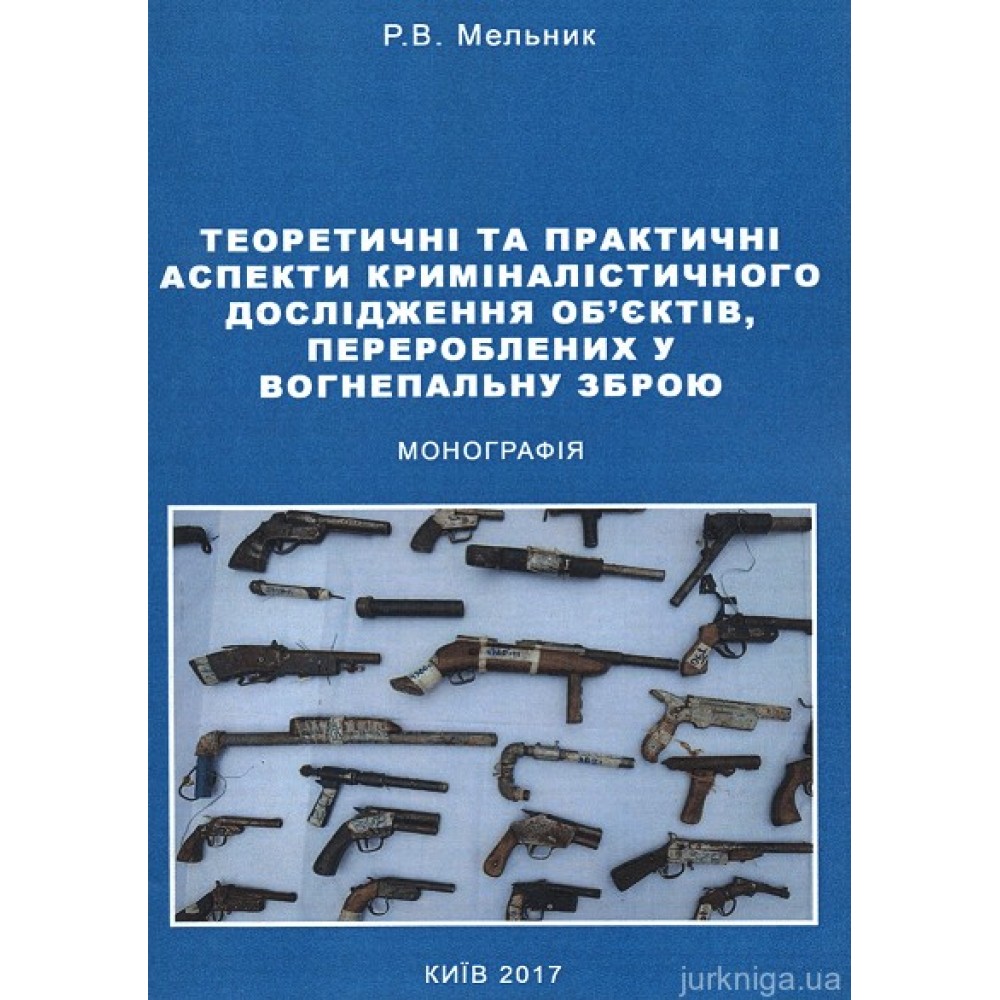 Теоретичні та практичні аспекти криміналістичного дослідження об'єктів, перероблених у вогнепальну зброю